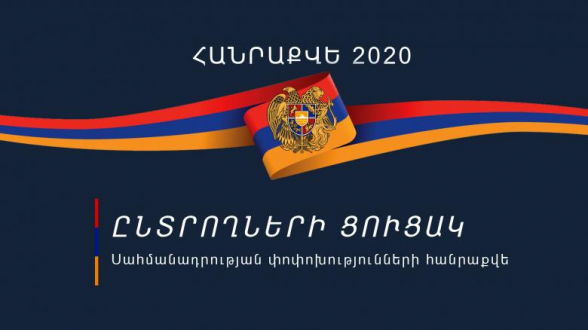 Հրապարակվել են Հանրաքվե 2020-ի ընտրողների ցուցակները